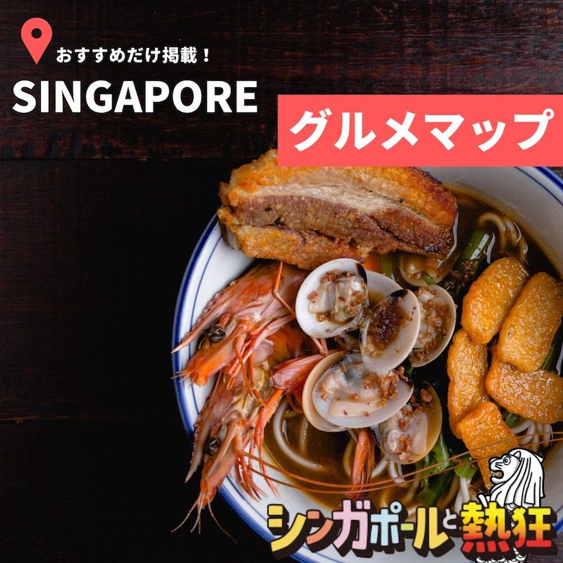 シンガポールのおすすめ＆おいしいグルメマップ